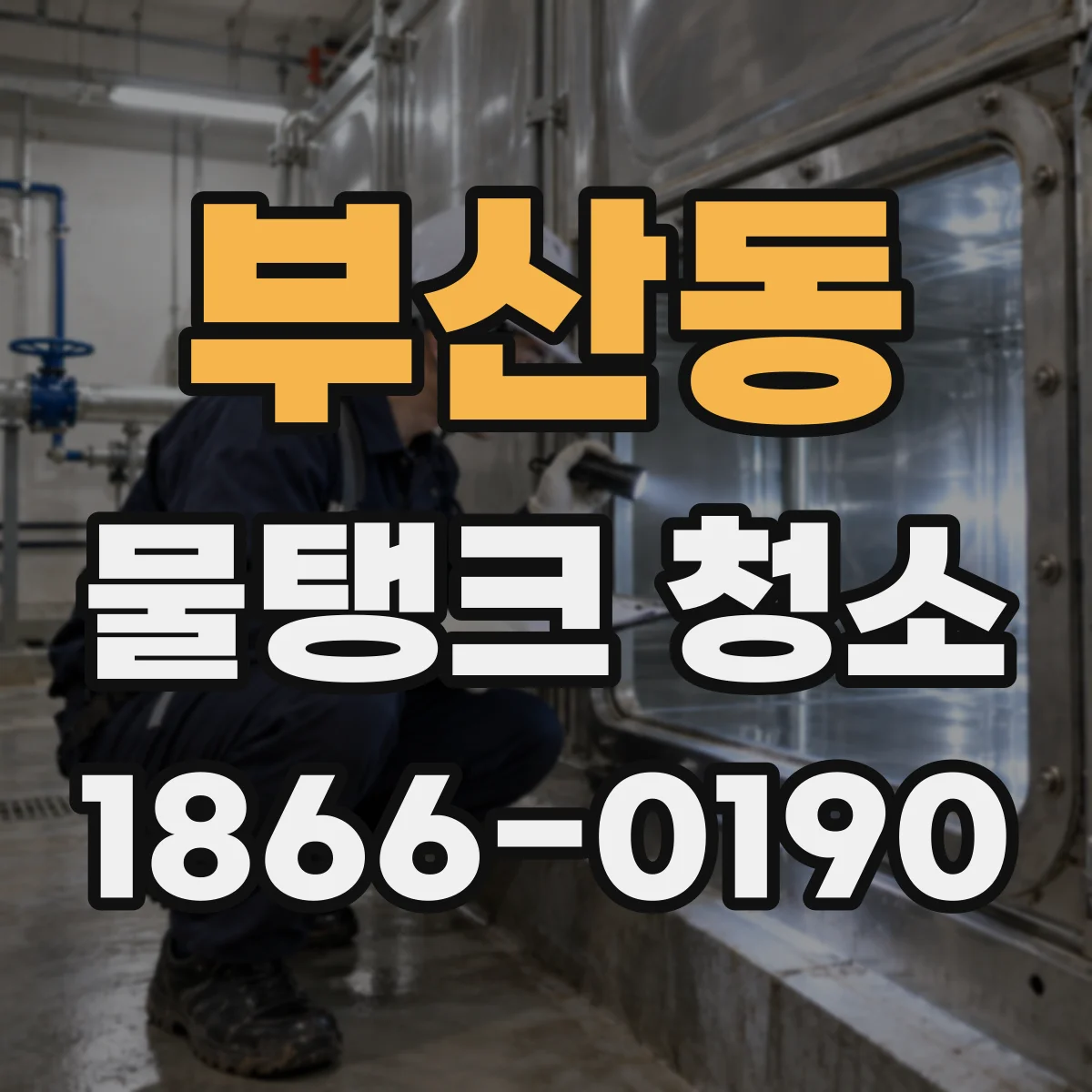 부산동 물탱크 청소