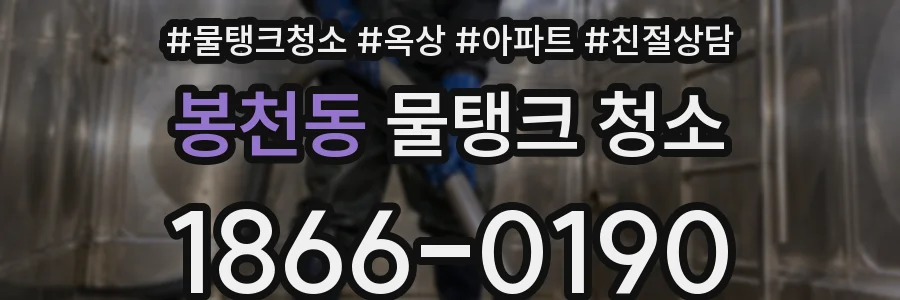 봉천동 물탱크 청소
