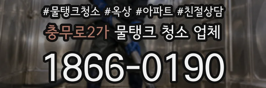 충무로2가 물탱크 청소 업체