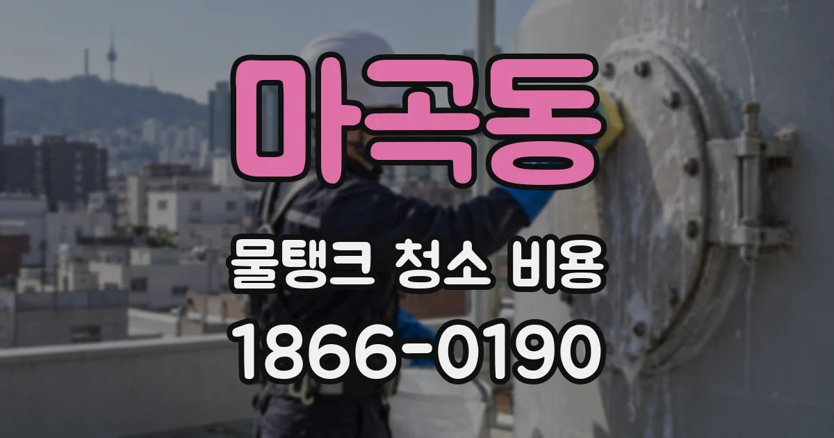 마곡동 물탱크 청소 비용