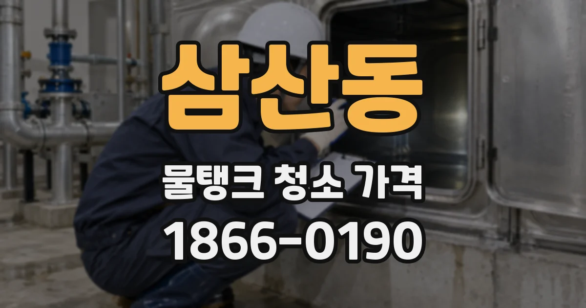 삼산동 물탱크 청소 가격