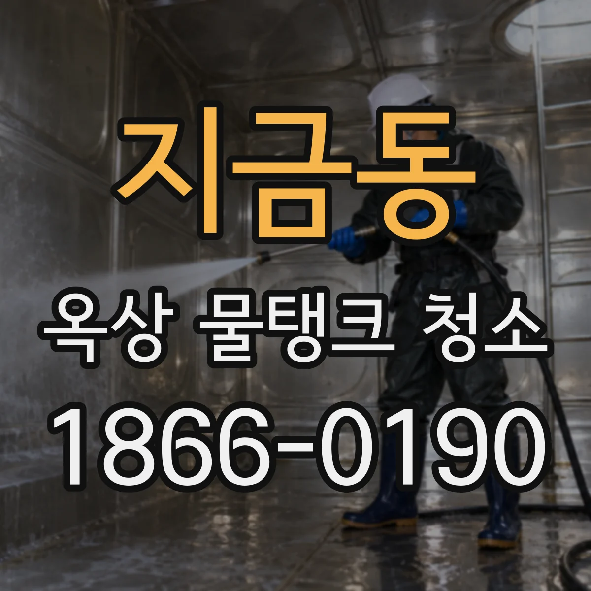 지금동 옥상 물탱크 청소