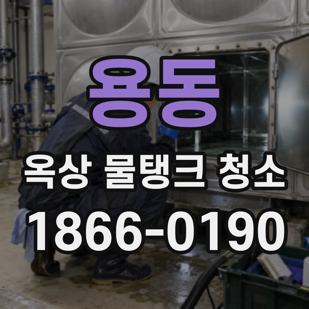 용동 옥상 물탱크 청소