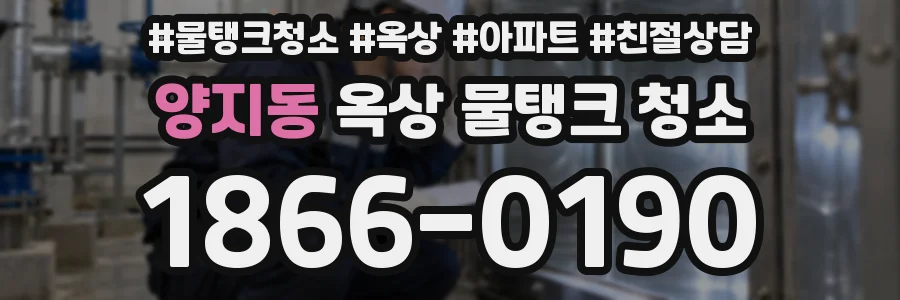 양지동 옥상 물탱크 청소