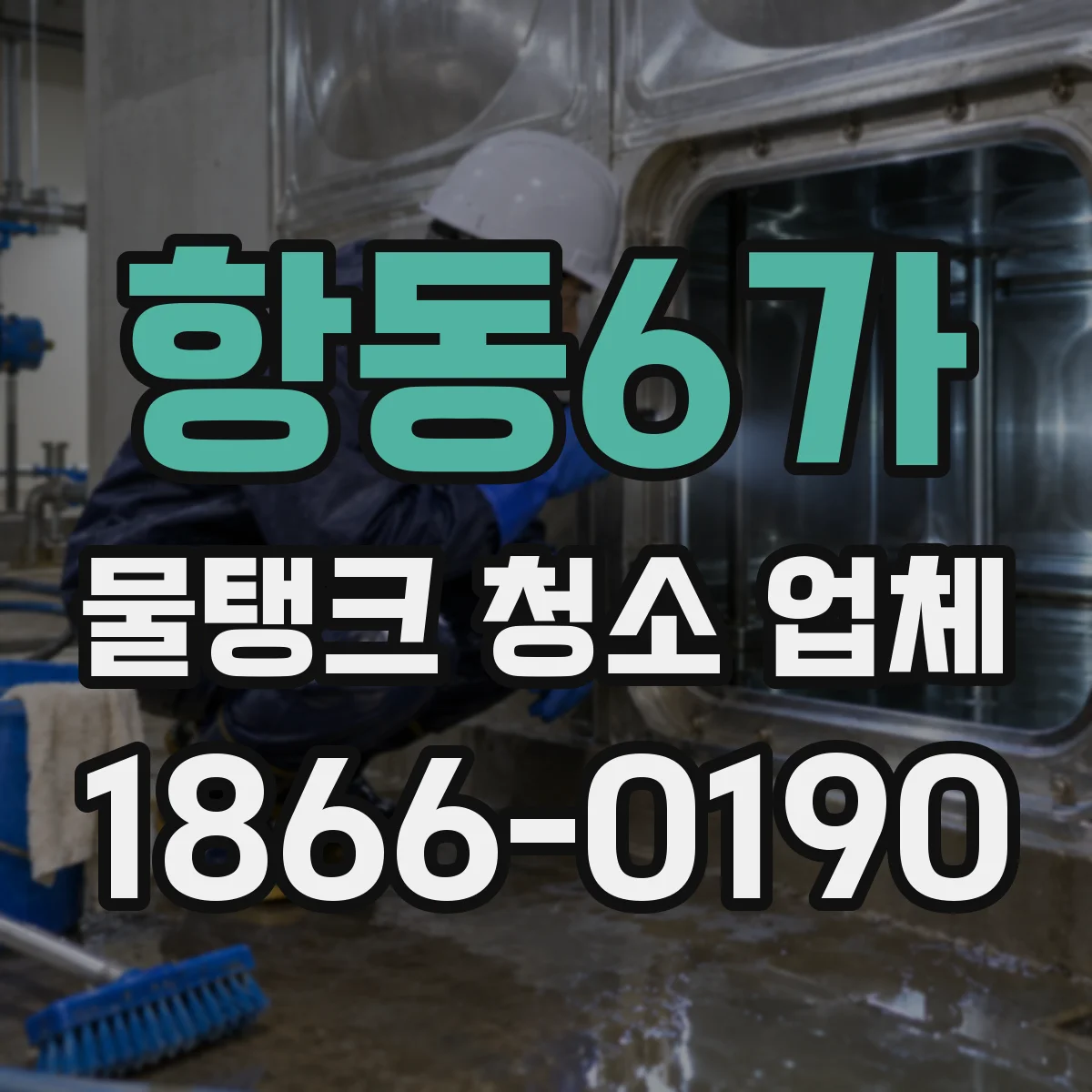 항동6가 물탱크 청소 업체