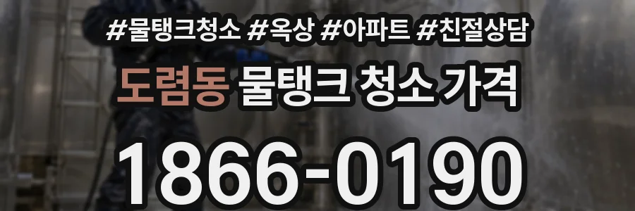 도렴동 물탱크 청소 가격