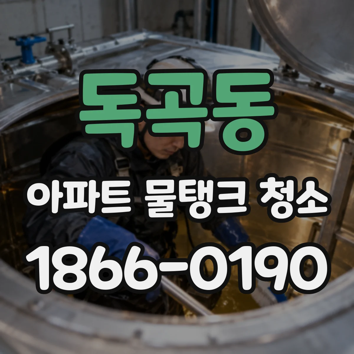 독곡동 아파트 물탱크 청소