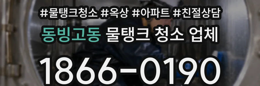 동빙고동 물탱크 청소 업체