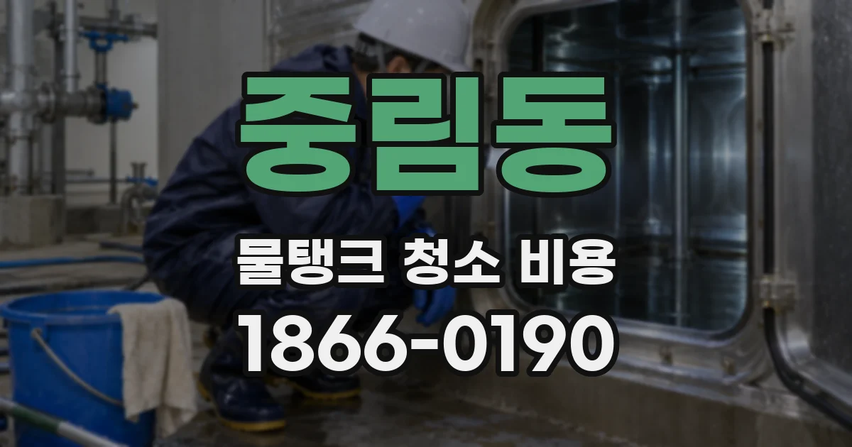 중림동 물탱크 청소 비용