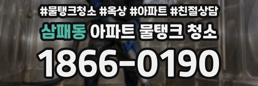 삼패동 아파트 물탱크 청소