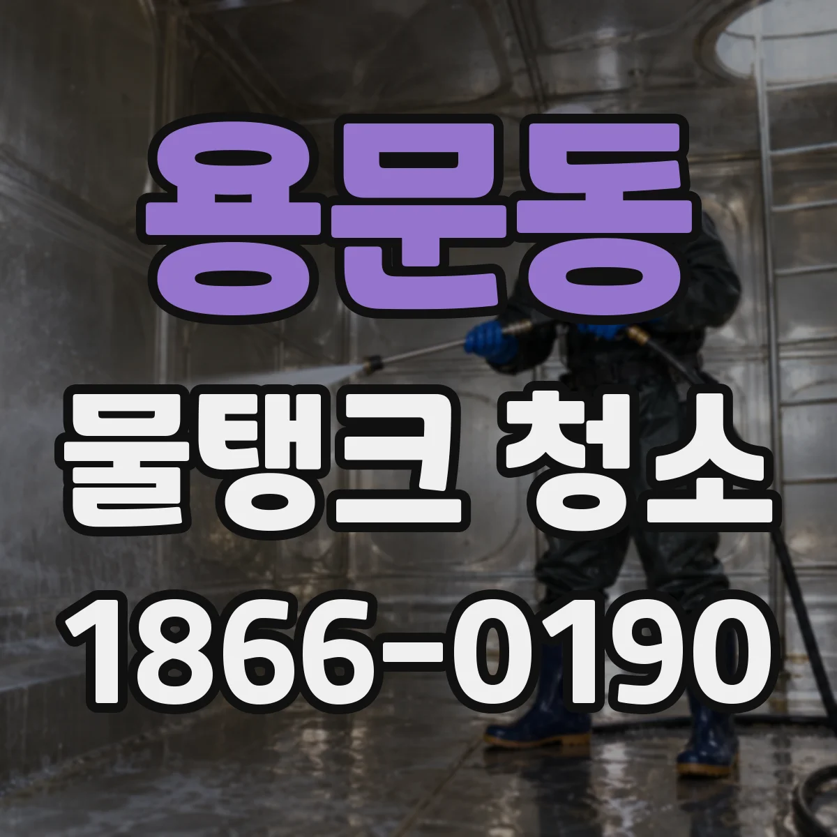 용문동 물탱크 청소
