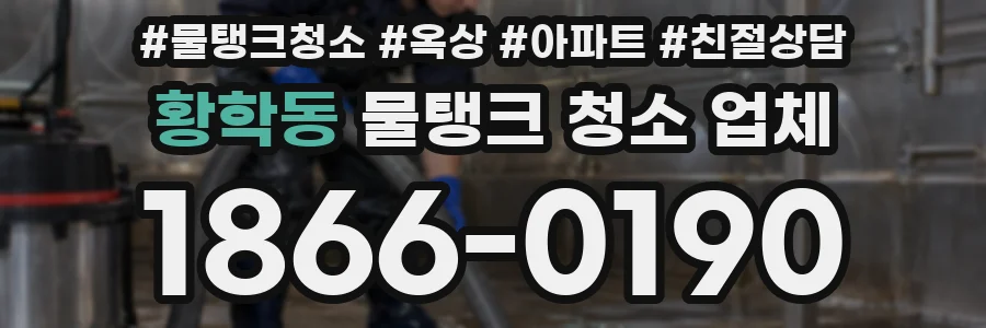 황학동 물탱크 청소 업체
