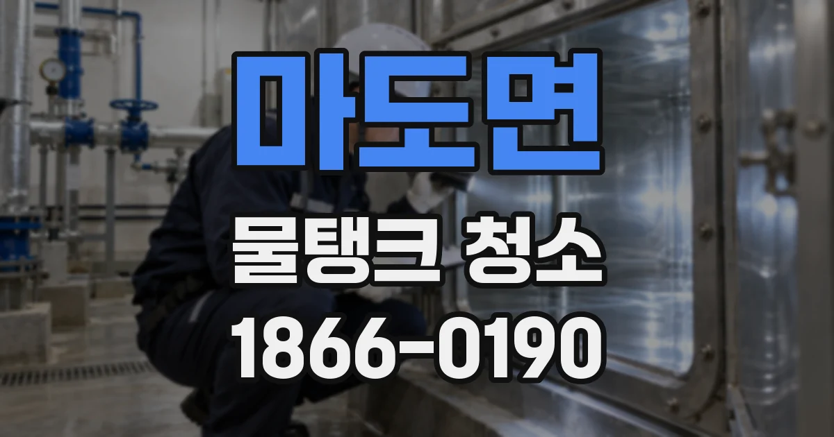 마도면 물탱크 청소
