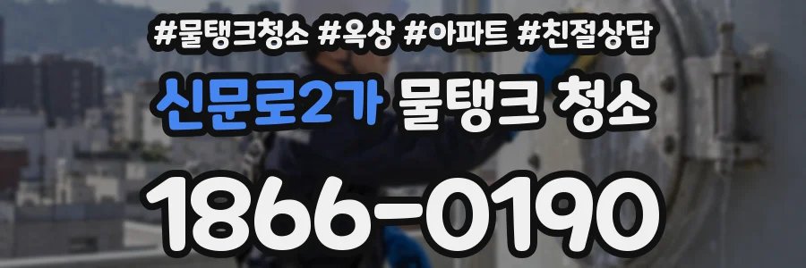 신문로2가 물탱크 청소