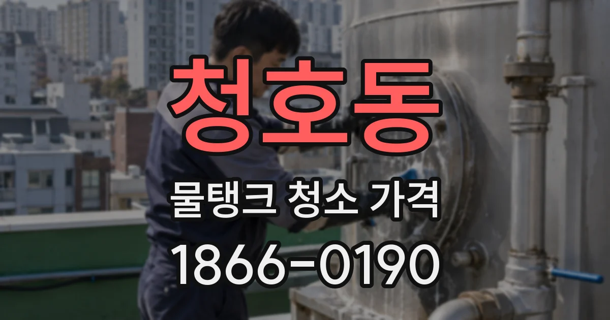 청호동 물탱크 청소 가격