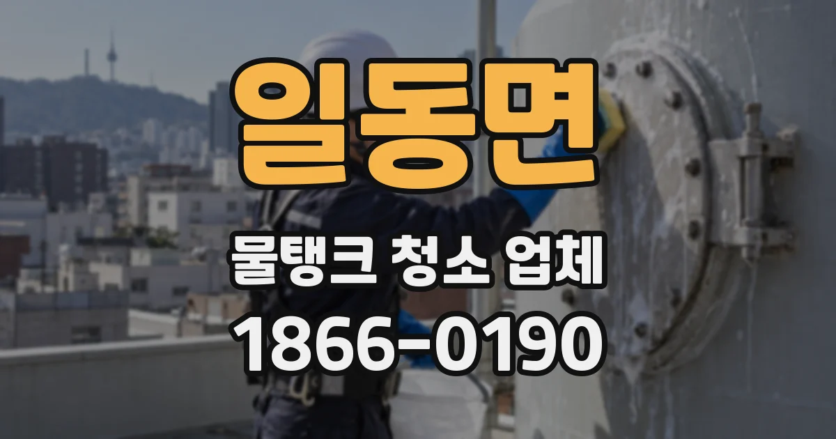 일동면 물탱크 청소 업체