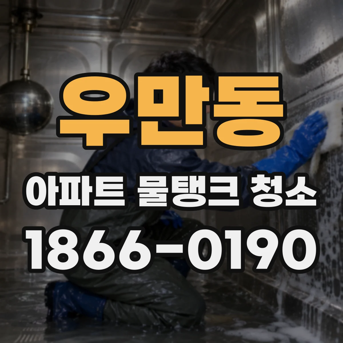 우만동 아파트 물탱크 청소