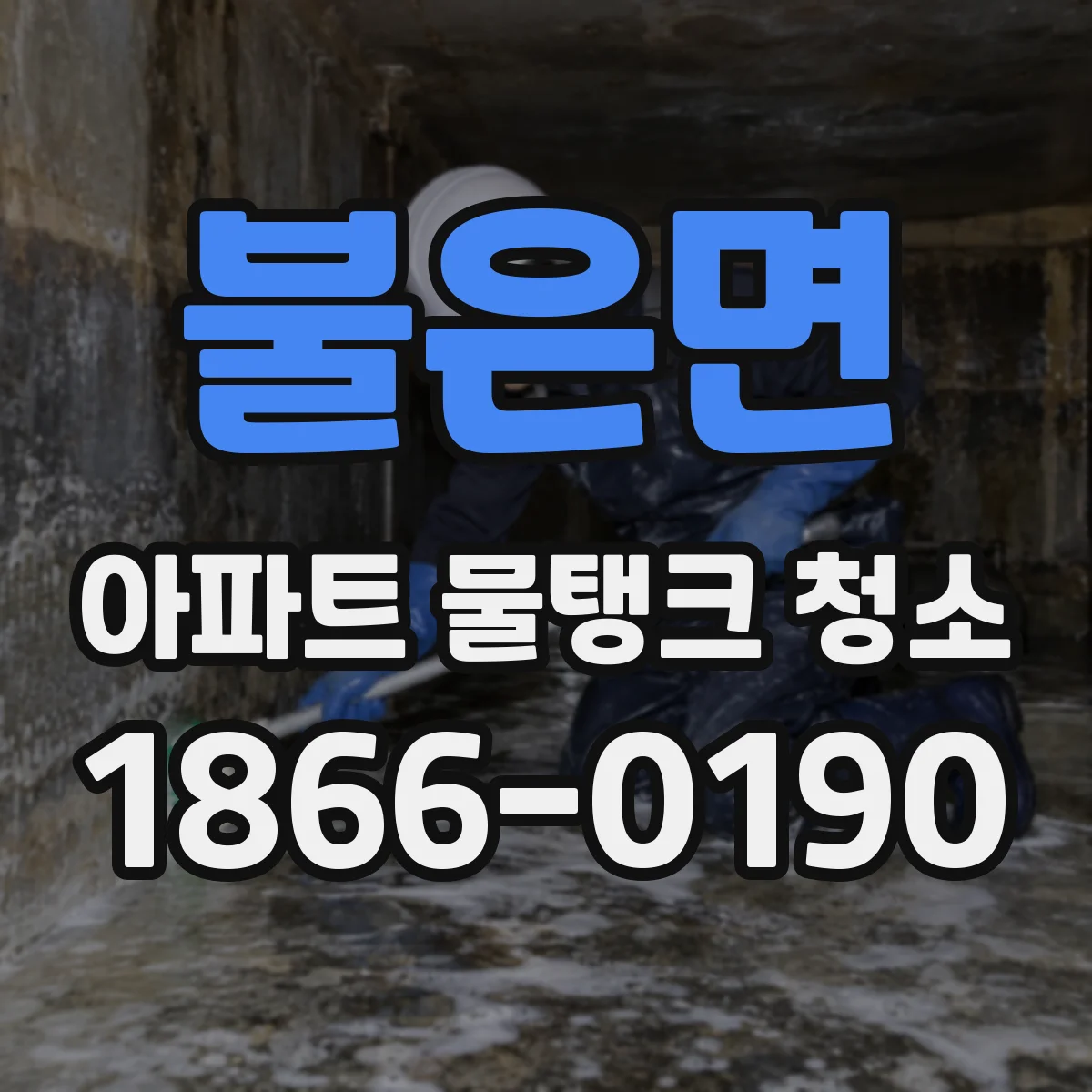 불은면 아파트 물탱크 청소