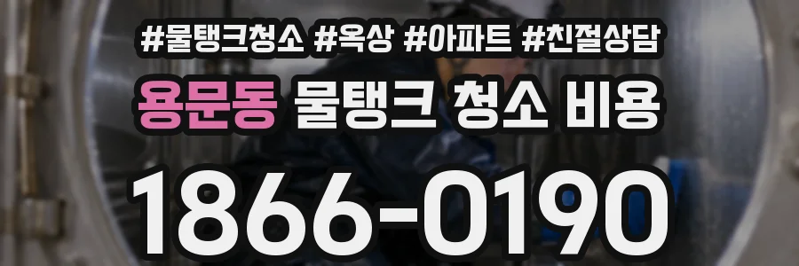 용문동 물탱크 청소 비용