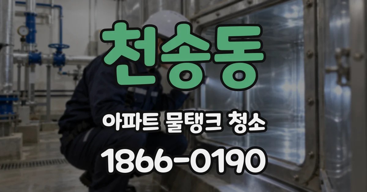 천송동 아파트 물탱크 청소