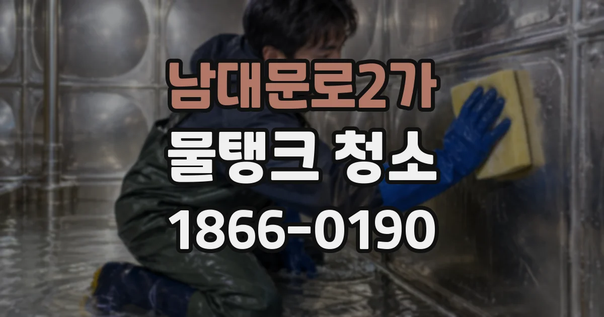 남대문로2가 물탱크 청소