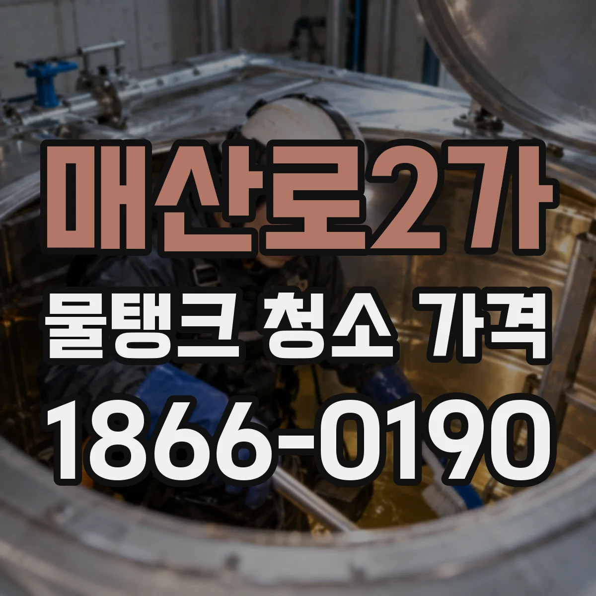 매산로2가 물탱크 청소 가격
