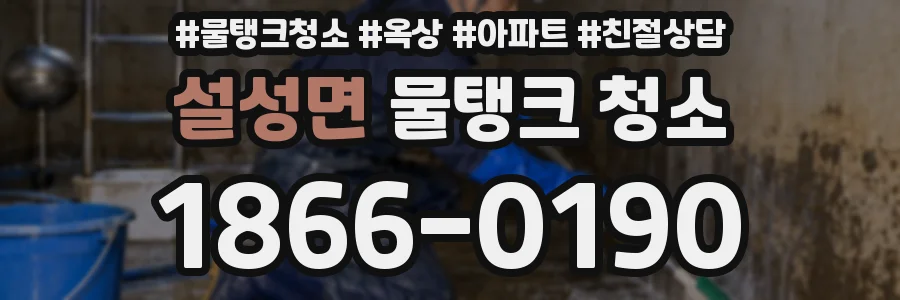 설성면 물탱크 청소