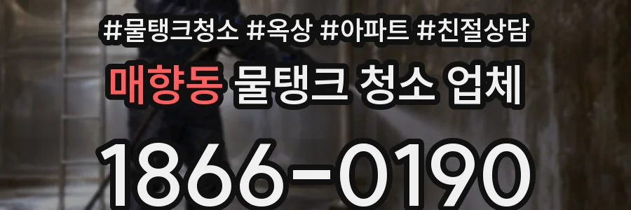 매향동 물탱크 청소 업체