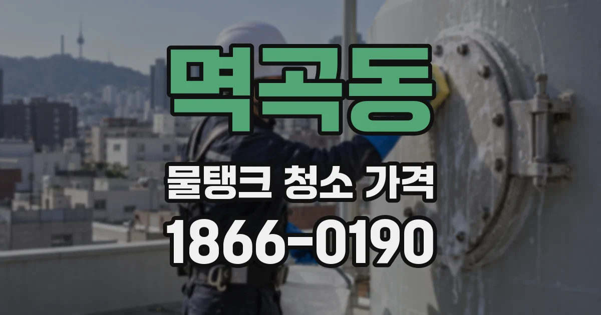 멱곡동 물탱크 청소 가격