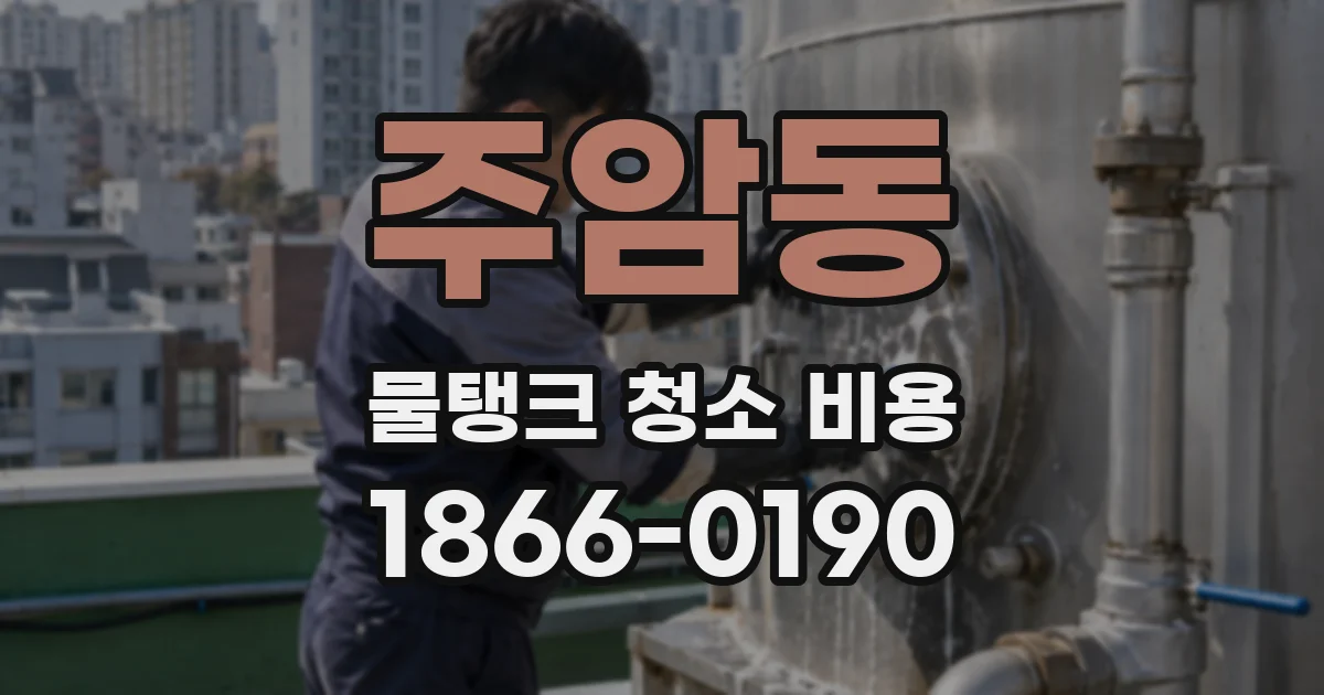 주암동 물탱크 청소 비용