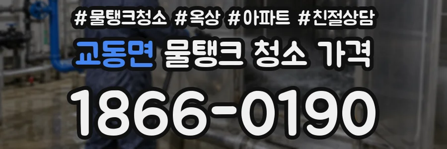 교동면 물탱크 청소 가격