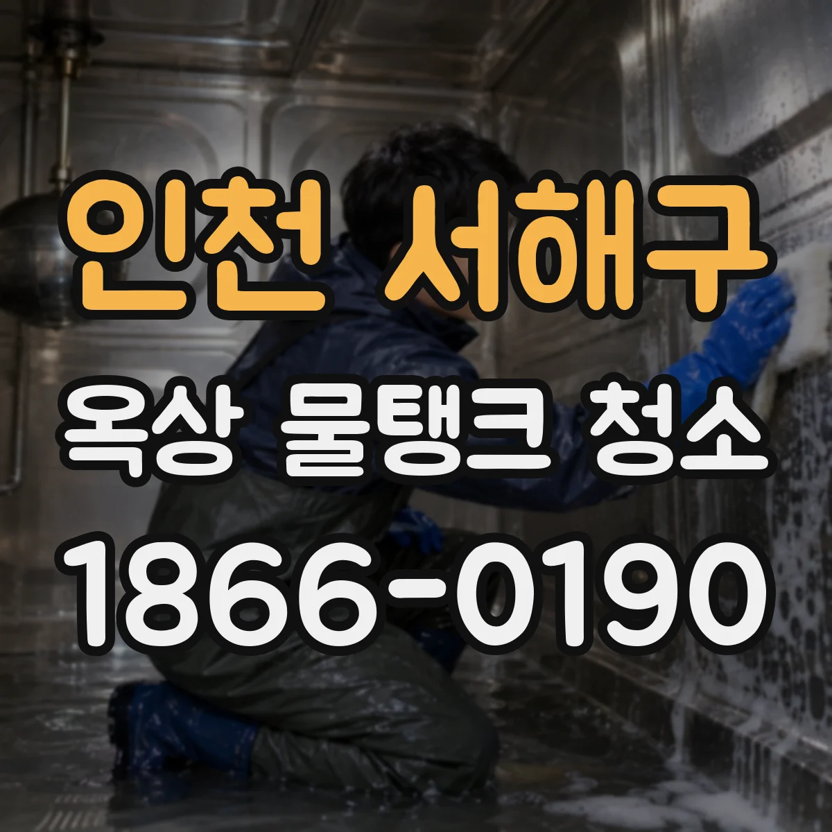 인천 서해구 옥상 물탱크 청소