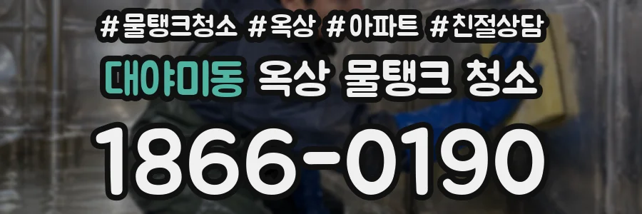 대야미동 옥상 물탱크 청소
