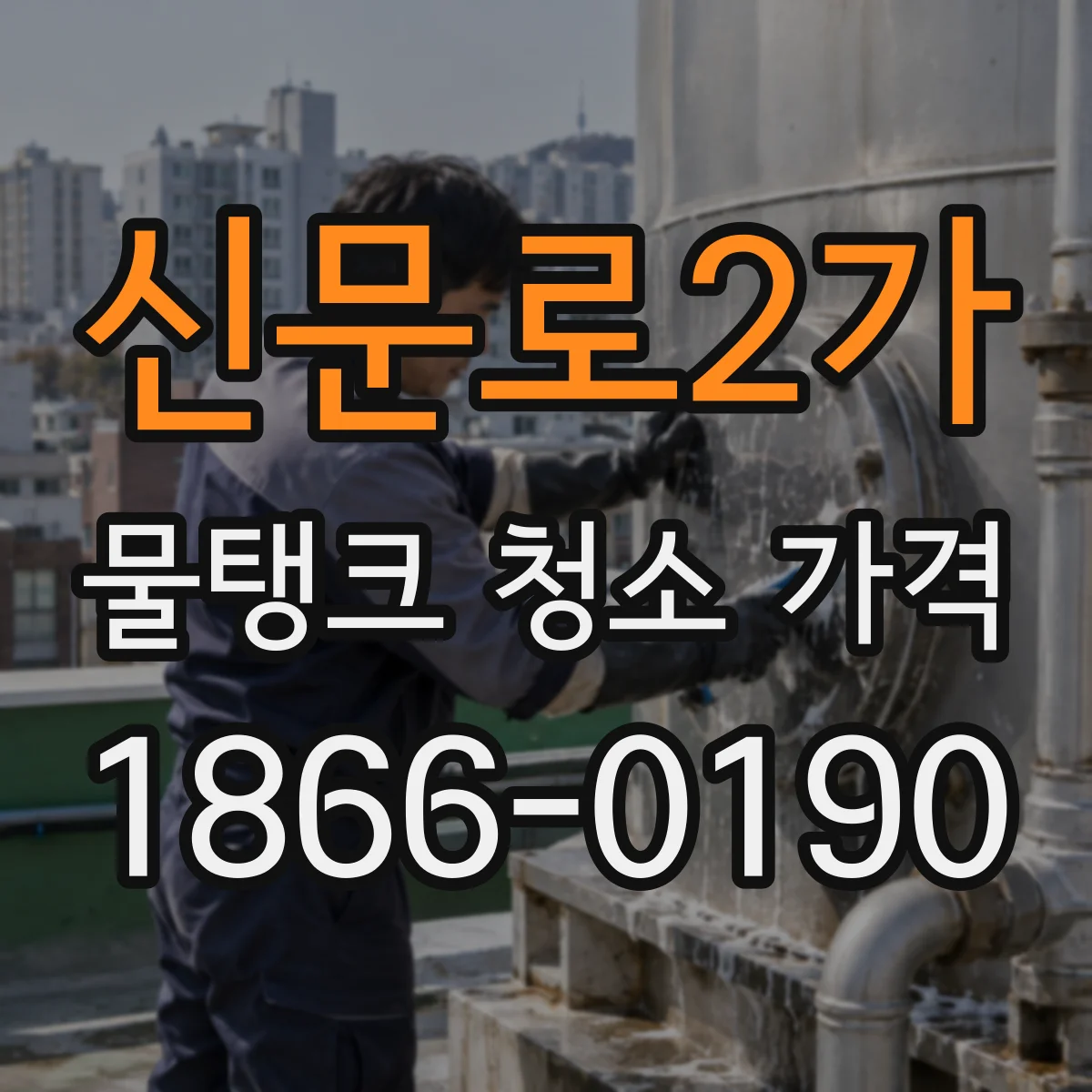 신문로2가 물탱크 청소 가격