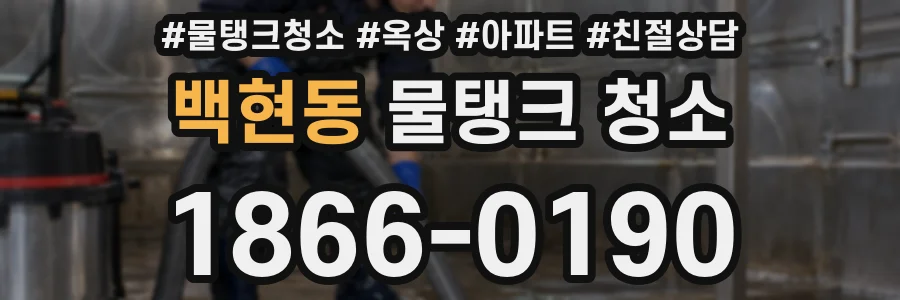 백현동 물탱크 청소