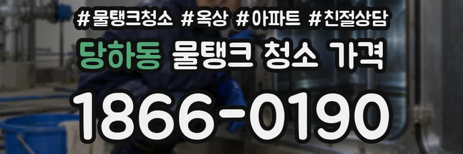 당하동 물탱크 청소 가격
