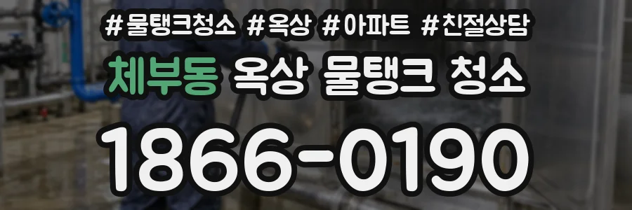 체부동 옥상 물탱크 청소