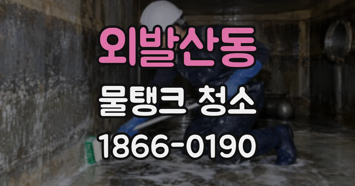 외발산동 물탱크 청소
