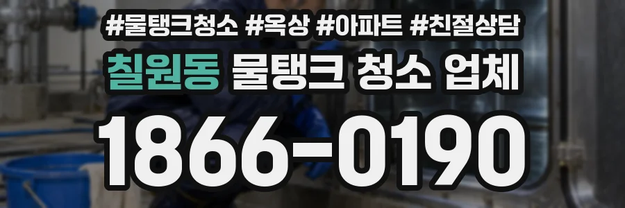 칠원동 물탱크 청소 업체
