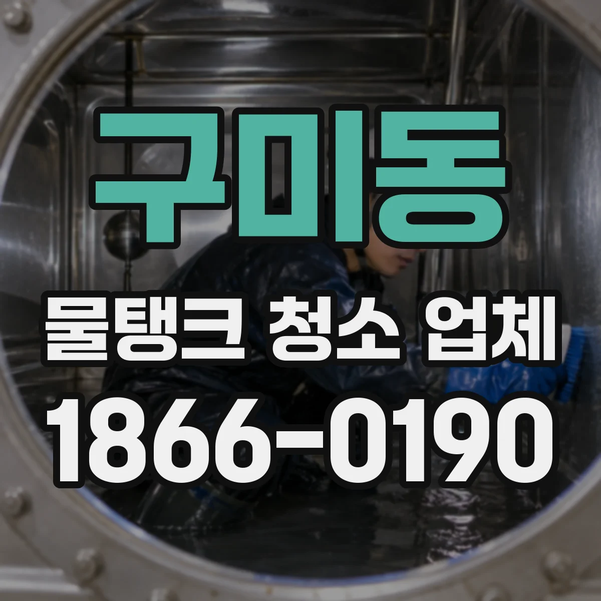 구미동 물탱크 청소 업체