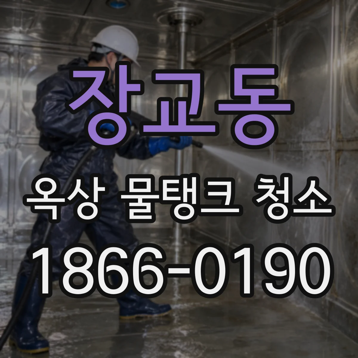장교동 옥상 물탱크 청소