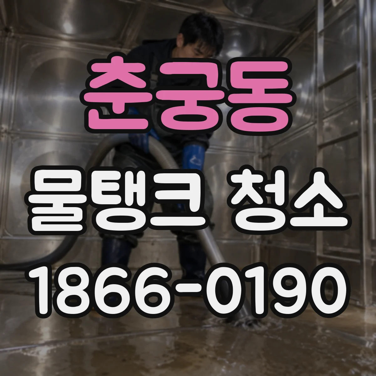 춘궁동 물탱크 청소