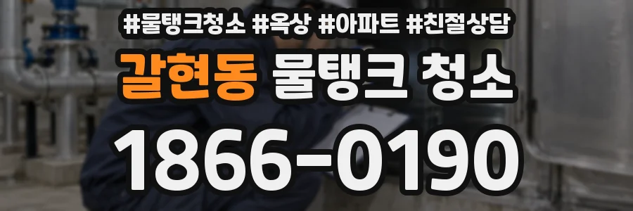갈현동 물탱크 청소