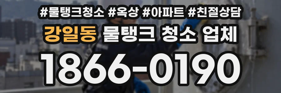 강일동 물탱크 청소 업체