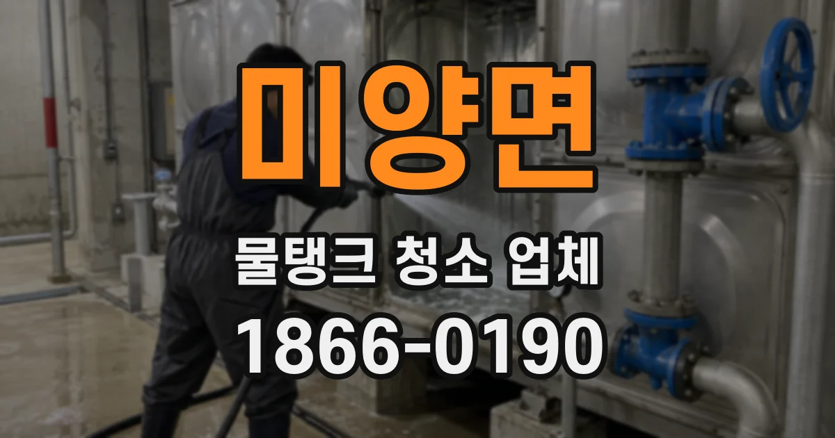 미양면 물탱크 청소 업체
