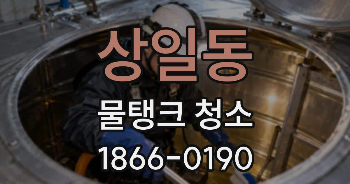 상일동 물탱크 청소