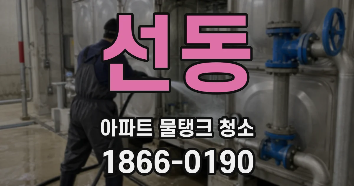 선동 아파트 물탱크 청소