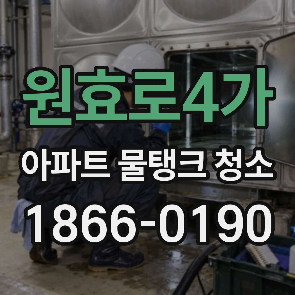 원효로4가 아파트 물탱크 청소