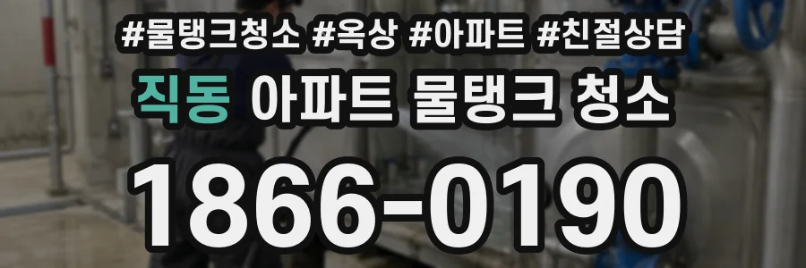 직동 아파트 물탱크 청소