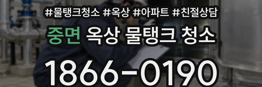 중면 옥상 물탱크 청소